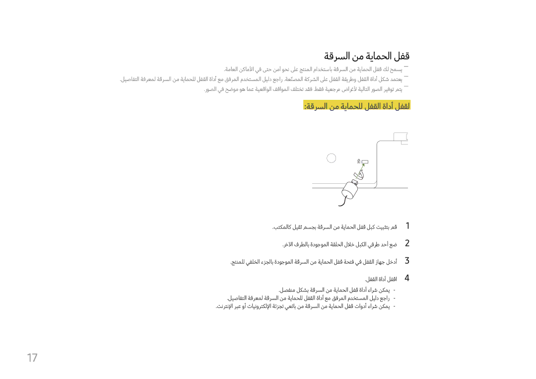 Samsung LH37SHFPLBB/NG, LH37SHFPLBB/UE manual ةقرسلا نم ةيامحلا لفق, ةقرسلا نم ةيامحلل لفقلا ةادأ لفقل 