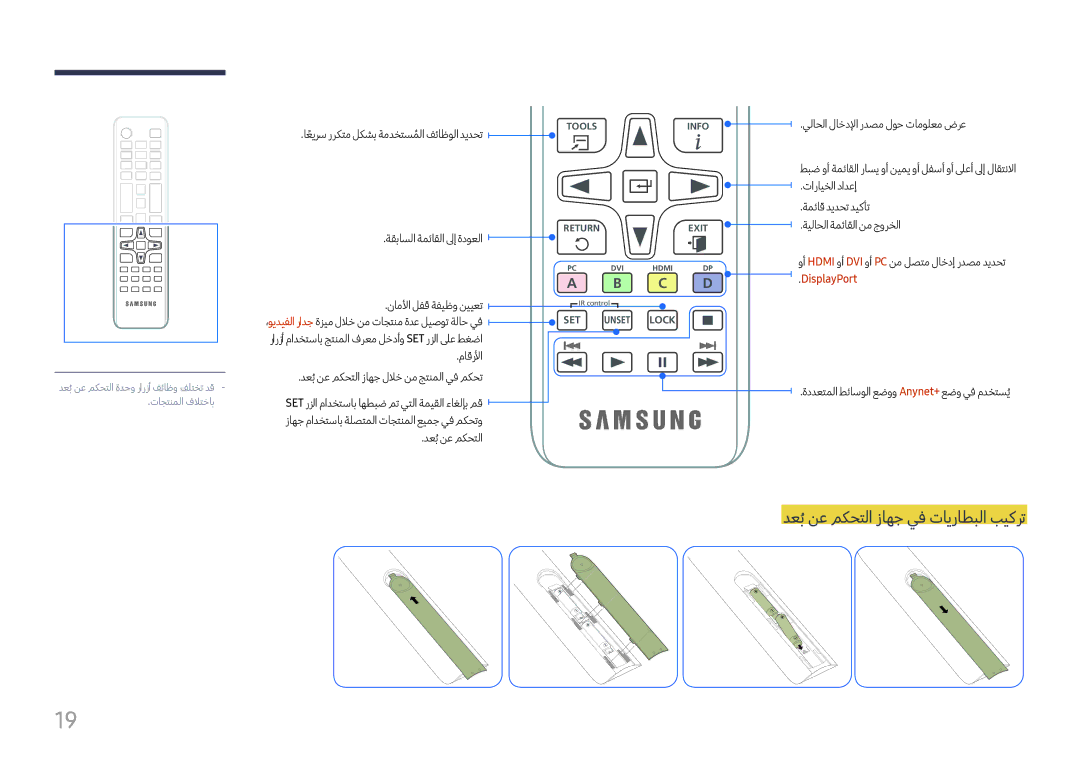 Samsung LH37SHFPLBB/NG, LH37SHFPLBB/UE manual دعبُنع مكحتلا زاهج يف تايراطبلا بيكرت, DisplayPort 