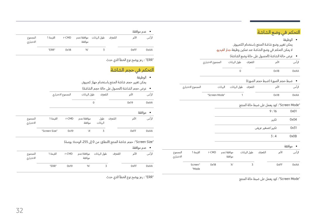 Samsung LH37SHFPLBB/UE, LH37SHFPLBB/NG manual ةشاشلا مجح يف مكحتلا, ةشاشلا عضو يف مكحتلا 