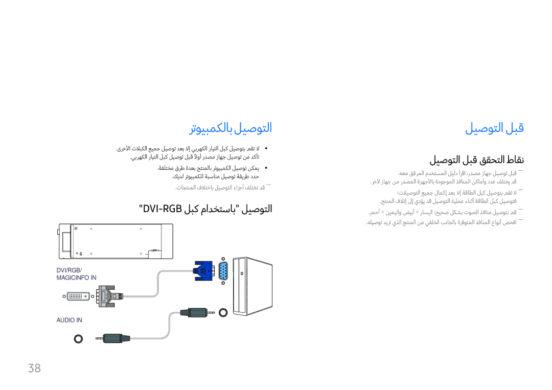 Samsung LH37SHFPLBB/UE manual همادختساو ردصم زاهج ليصوت, رتويبمكلاب ليصوتلا, ليصوتلا لبق, Dvi-Rgb لبك مادختساب ليصوتلا 