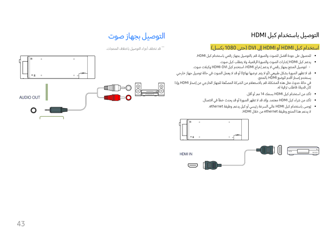 Samsung LH37SHFPLBB/NG, LH37SHFPLBB/UE manual توص زاهجب ليصوتلا, لسكب 1080 ىتح DVI لىإ Hdmi وأ Hdmi لبك مادختسا 