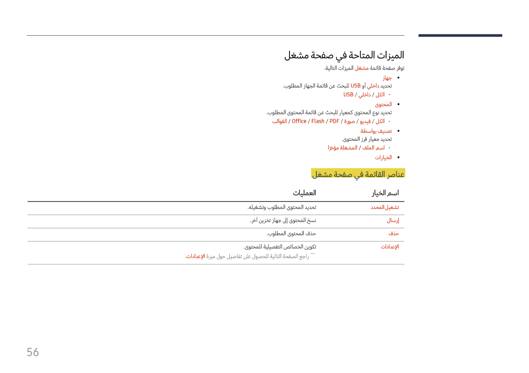 Samsung LH37SHFPLBB/UE, LH37SHFPLBB/NG manual لغشم ةحفص يف ةحاتملا تازيملا, لغشم ةحفص يف ةمئاقلا رصانع, تايلمعلا رايخلا مسا 