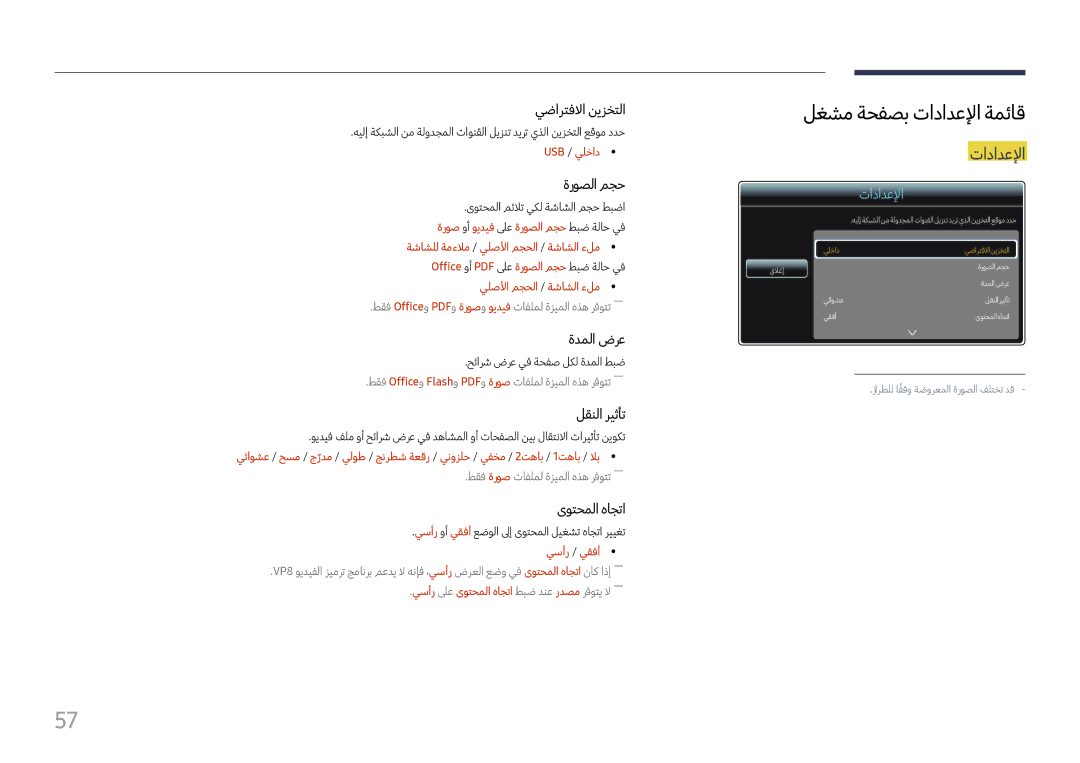 Samsung LH37SHFPLBB/NG, LH37SHFPLBB/UE manual لغشم ةحفصب تادادعلإا ةمئاق, يلصلأا مجحلا / ةشاشلا ءلم 