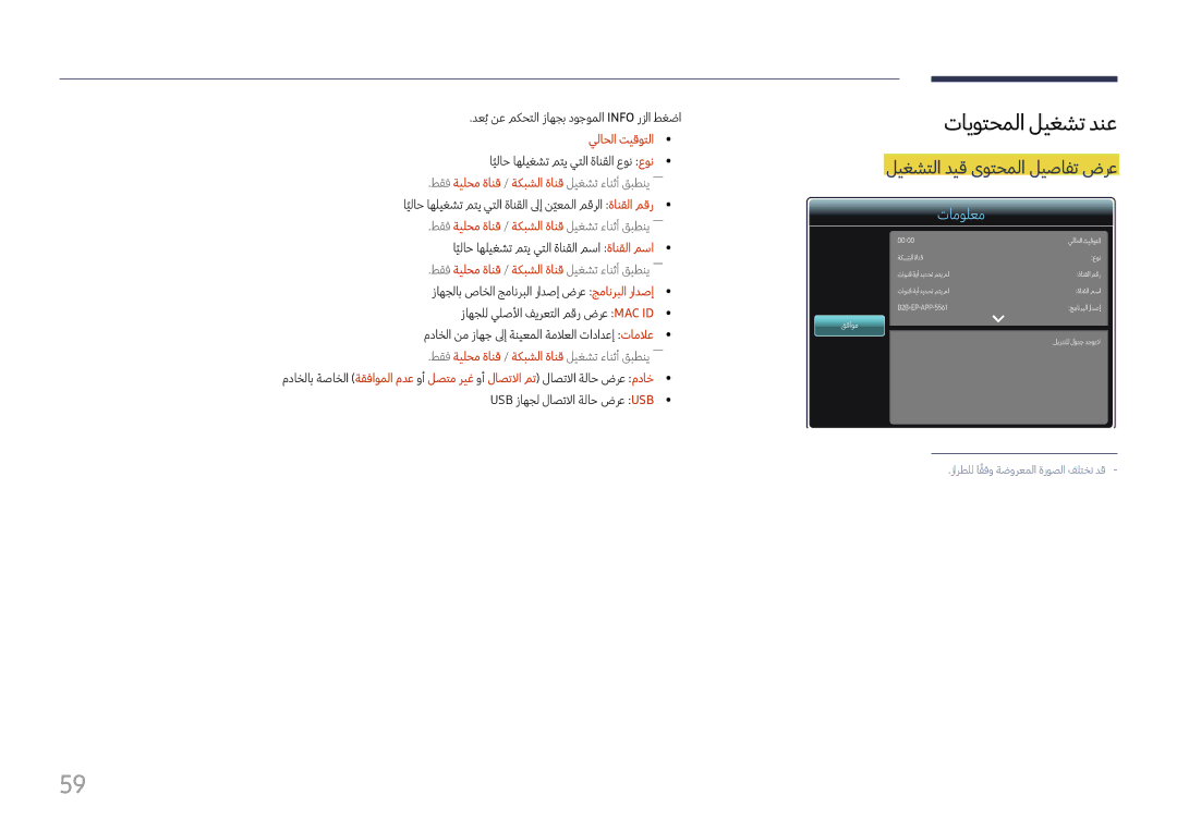 Samsung LH37SHFPLBB/NG, LH37SHFPLBB/UE manual تايوتحملا ليغشت دنع, ليغشتلا ديق ىوتحملا ليصافت ضرع, يلاحلا تيقوتلا 