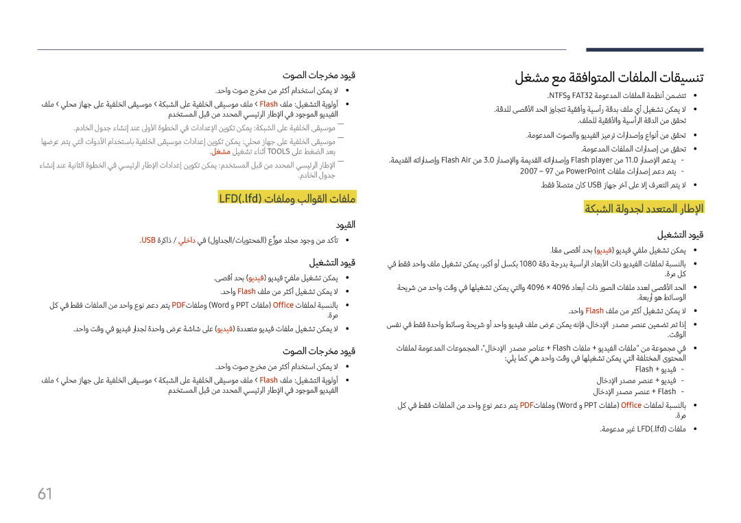 Samsung LH37SHFPLBB/NG لغشم عم ةقفاوتملا تافلملا تاقيسنت, LFD\.lfd\⤠تافلمو بلاوقلا تافلم, ةكبشلا ةلودجل ددعتملا راطلإا 