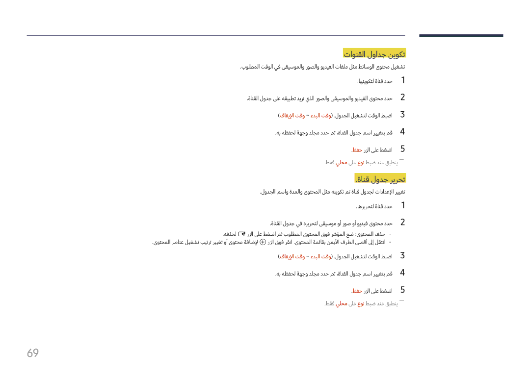 Samsung LH37SHFPLBB/NG, LH37SHFPLBB/UE manual تاونقلا لوادج نيوكت, ةانق لودج ريرحت 