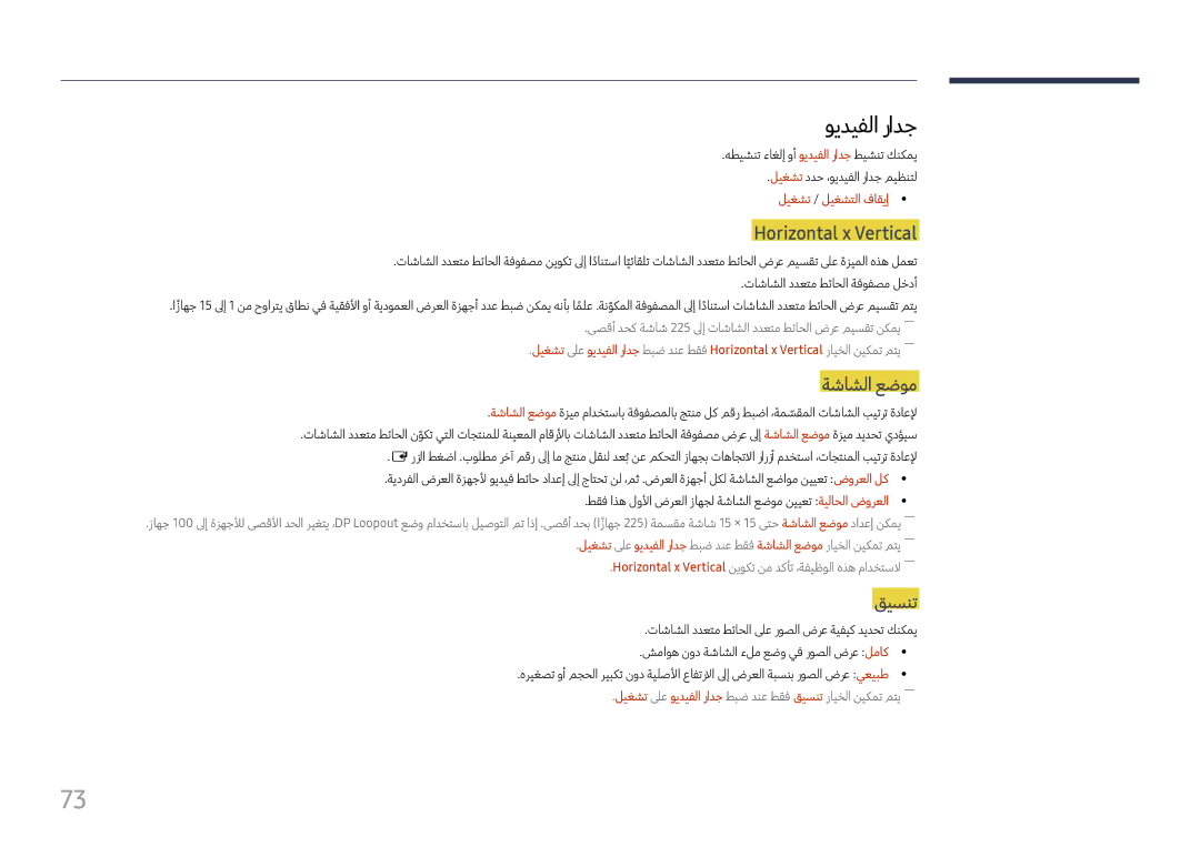 Samsung LH37SHFPLBB/NG, LH37SHFPLBB/UE manual ويديفلا رادج, Horizontal x Vertical, ةشاشلا عضوم, قيسنت 