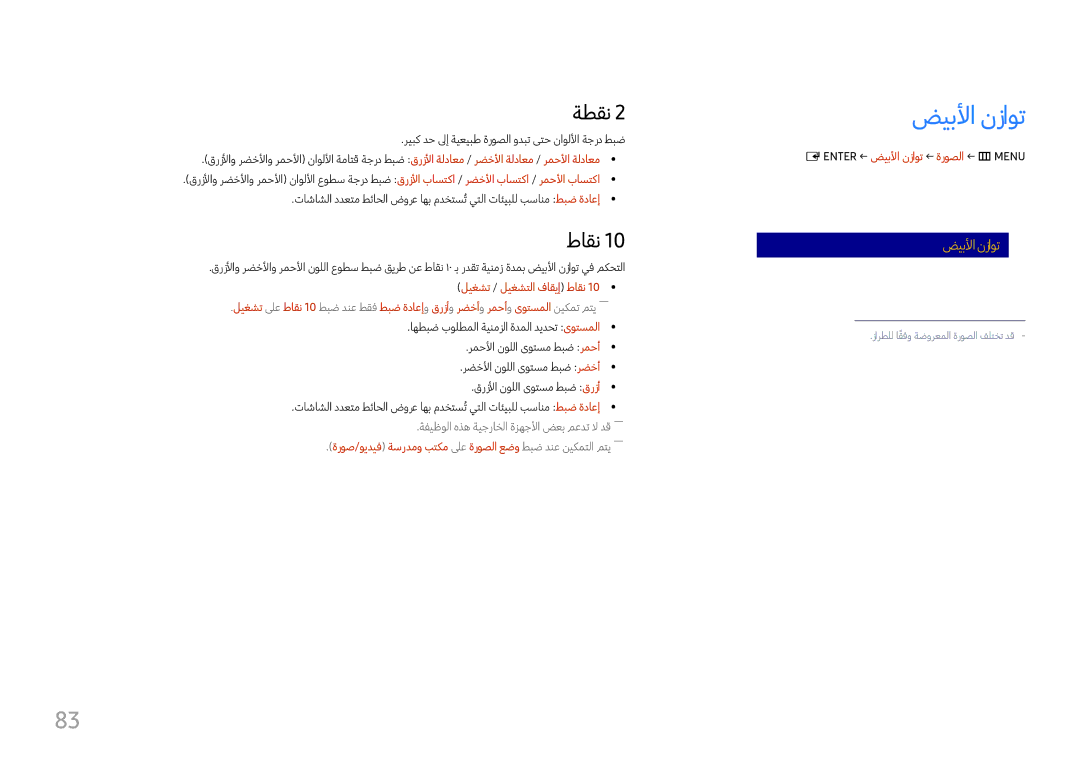 Samsung LH37SHFPLBB/NG manual ضيبلأا نزاوت, ةطقن, طاقن, ةروص/ويديف ةسردمو بتكم لىع ةروصلا عضو طبض دنع نيكمتلا متي―― 