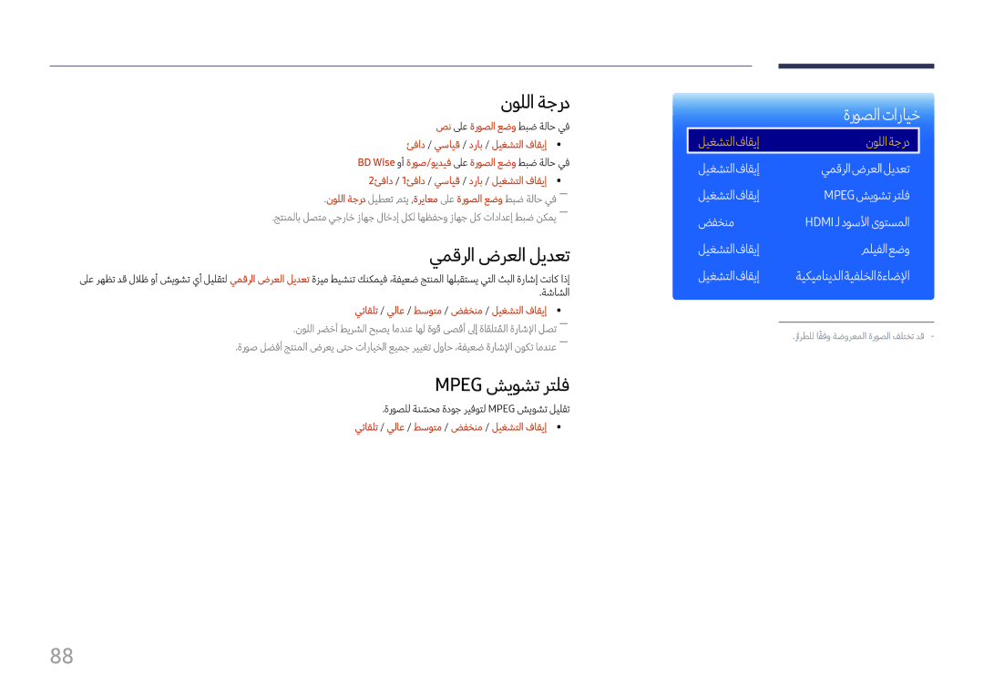 Samsung LH37SHFPLBB/UE نوللا ةجرد, يمقرلا ضرعلا ليدعت, Mpeg شيوشت رتلف, يئاقلت / يلاع / طسوتم / ضفخنم / ليغشتلا فاقيإ 