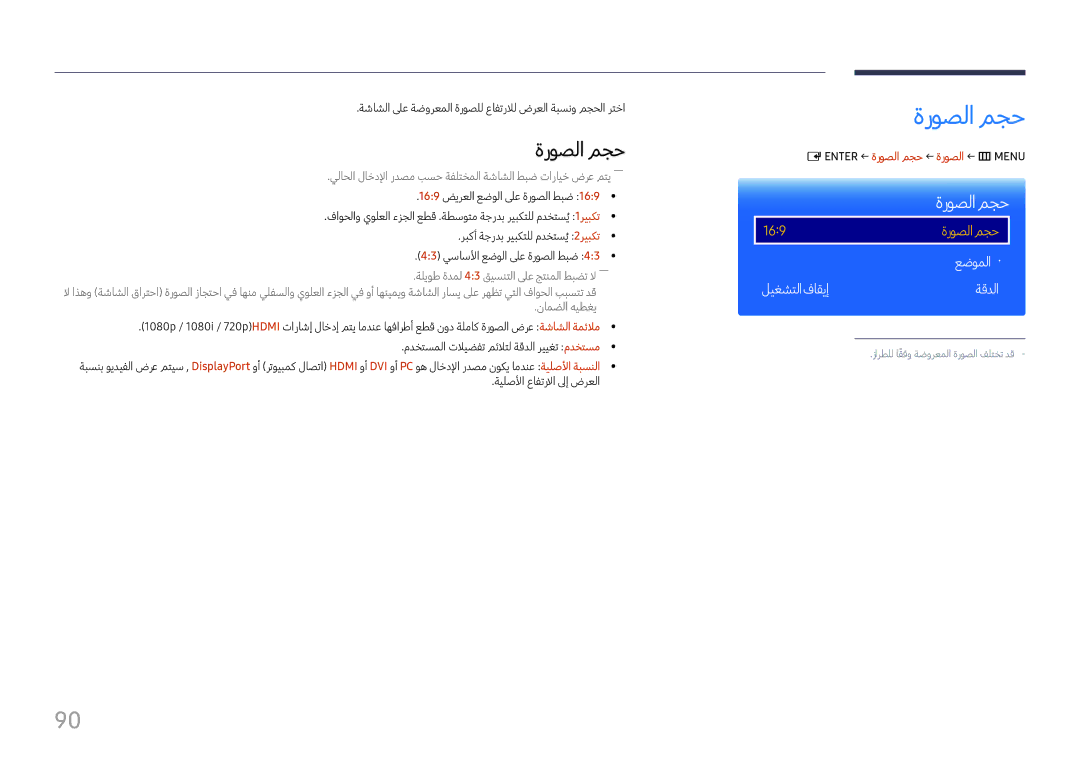 Samsung LH37SHFPLBB/UE, LH37SHFPLBB/NG manual ةروصلامجح, ‎E‏ ENTER‏ ← ةروصلا مجح ← ةروصلا ← m‏ MENU‏ 