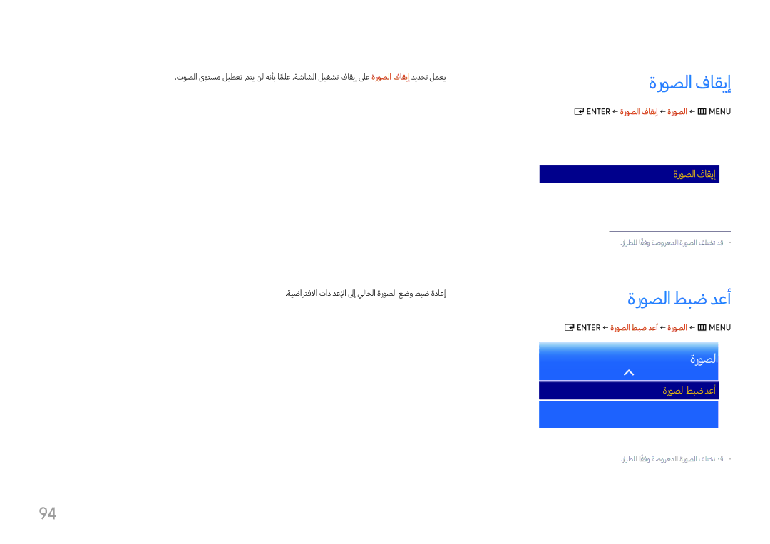 Samsung LH37SHFPLBB/UE, LH37SHFPLBB/NG manual ةروصلا طبض دعأ, ‎E‏ ENTER‏ ← ةروصلا فاقيإ ← ةروصلا ← m‏ MENU‏ 