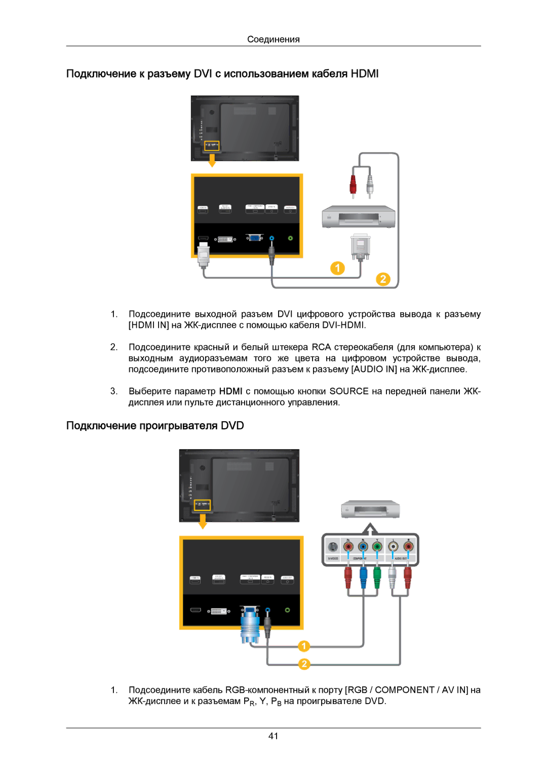 Samsung LH40BVTLBC/EN manual Подключение к разъему DVI с использованием кабеля Hdmi, Подключение проигрывателя DVD 