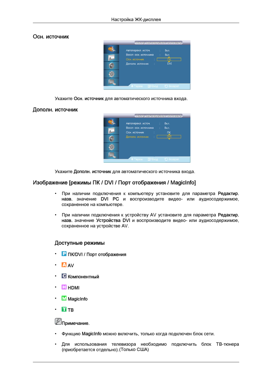 Samsung LH40CRPMBC/EN manual Осн. источник, Дополн. источник, Изображение режимы ПК / DVI / Порт отображения / MagicInfo 