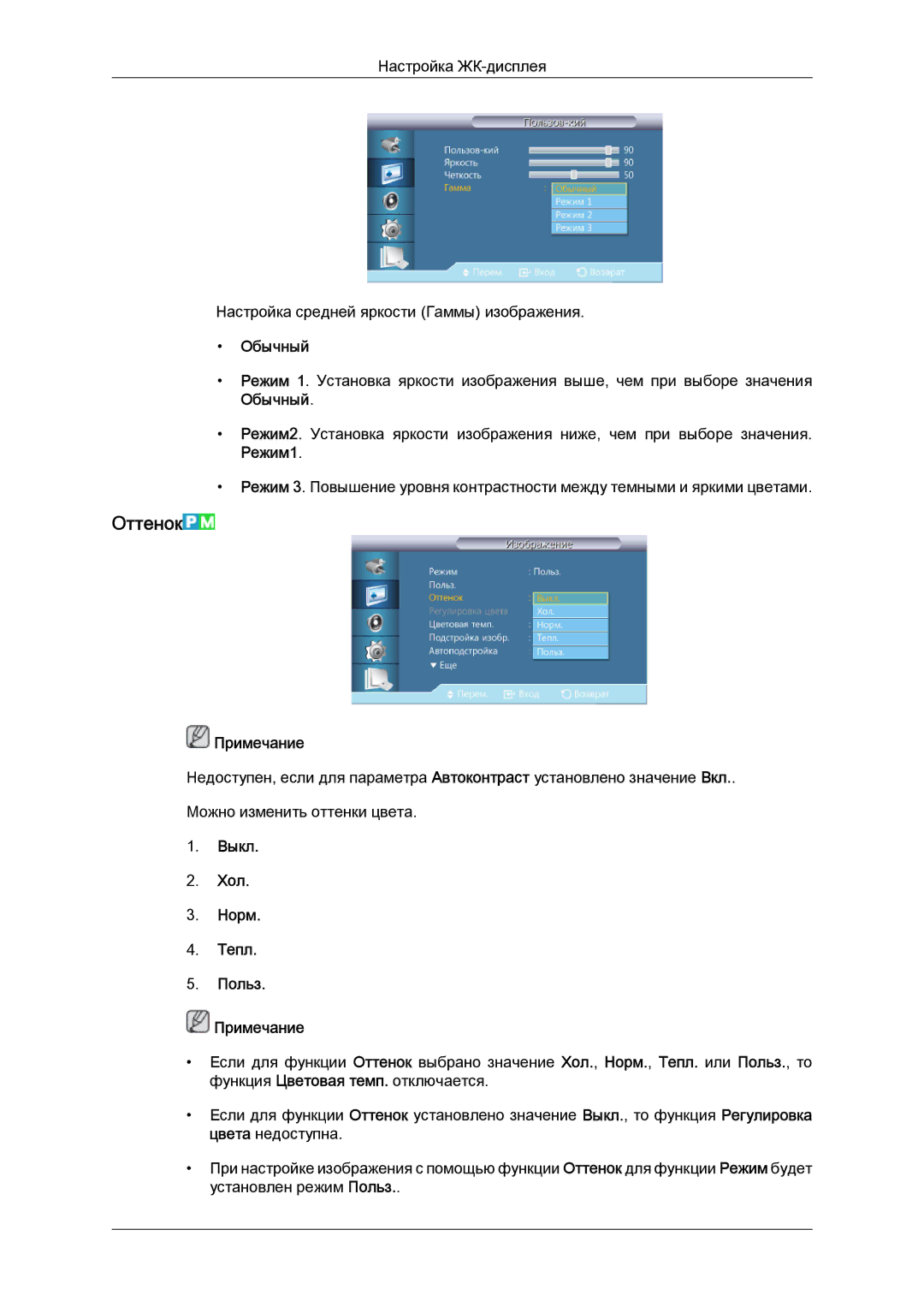 Samsung LH40CRPMBC/EN, LH40CRPMBD/EN manual Оттенок, Обычный, Режим1, Выкл Хол Норм Тепл Польз Примечание 