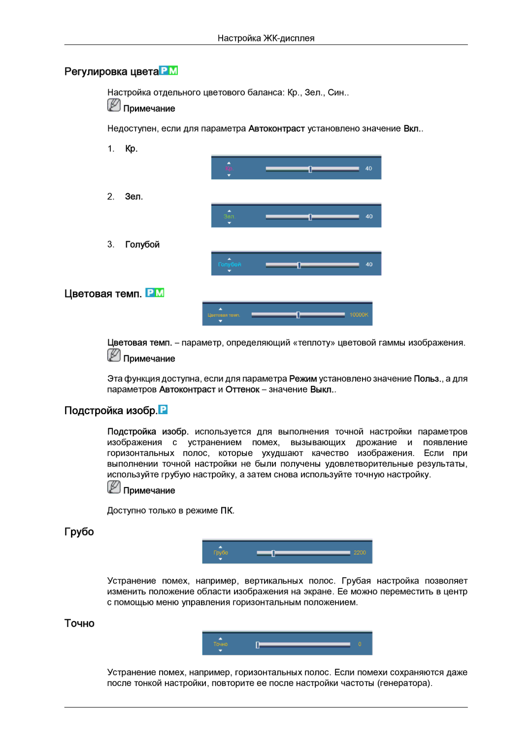 Samsung LH40CRPMBD/EN, LH40CRPMBC/EN manual Регулировка цвета, Цветовая темп, Подстройка изобр, Грубо, Точно 