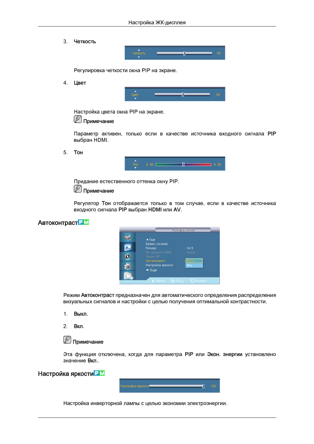 Samsung LH40CRPMBC/EN, LH40CRPMBD/EN manual Автоконтраст, Настройка яркости, Цвет, Тон, Выкл Вкл Примечание 