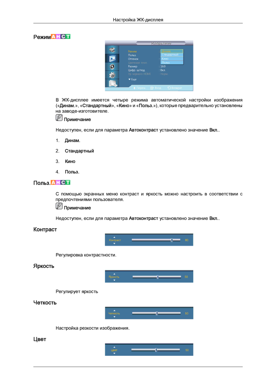 Samsung LH40CRPMBC/EN, LH40CRPMBD/EN manual Контраст, Яркость, Четкость, Цвет, Динам Стандартный Кино Польз 