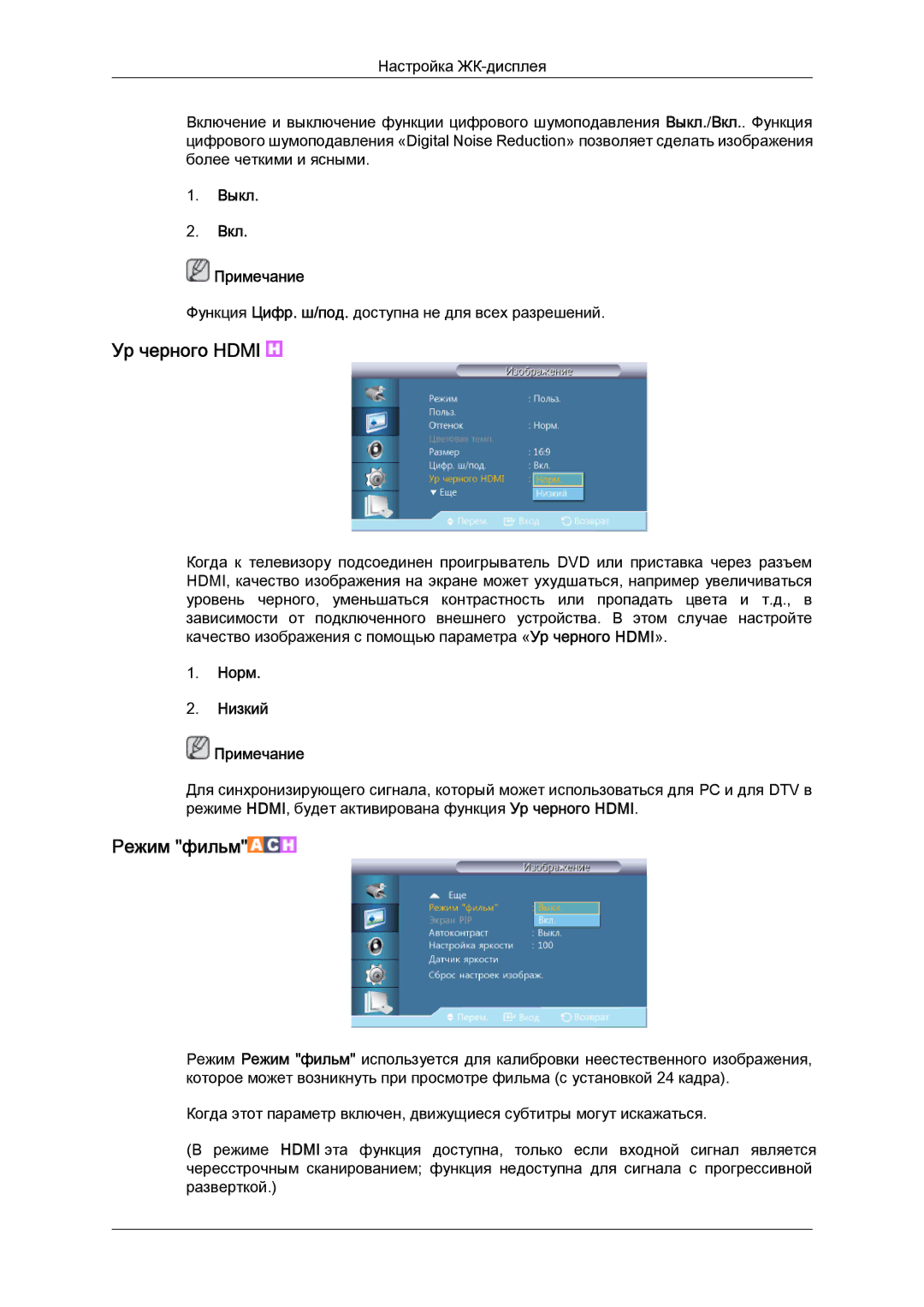 Samsung LH40CRPMBD/EN, LH40CRPMBC/EN manual Ур черного Hdmi, Режим фильм, Норм Низкий Примечание 