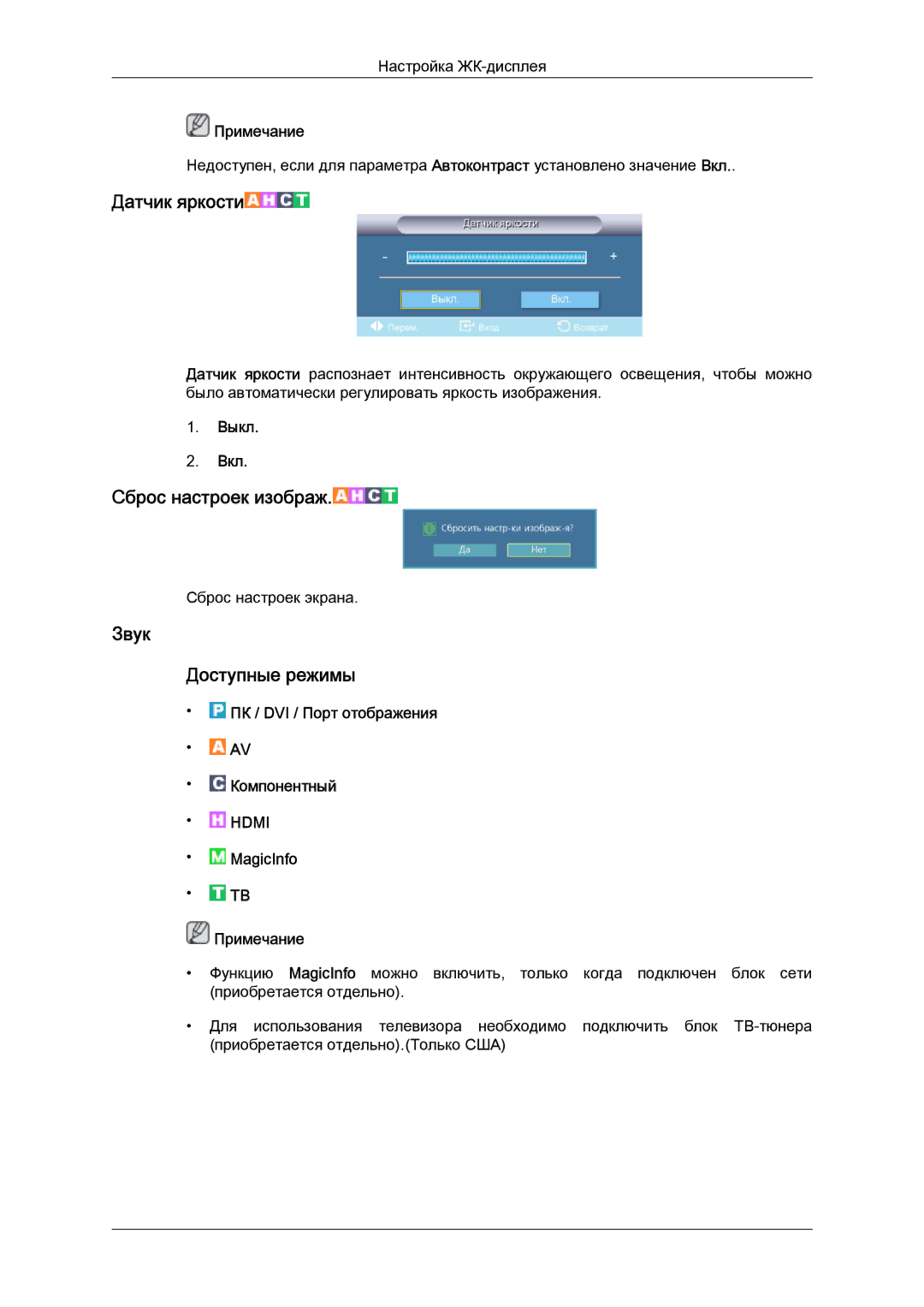 Samsung LH40CRPMBD/EN, LH40CRPMBC/EN manual Датчик яркости, Звук Доступные режимы 