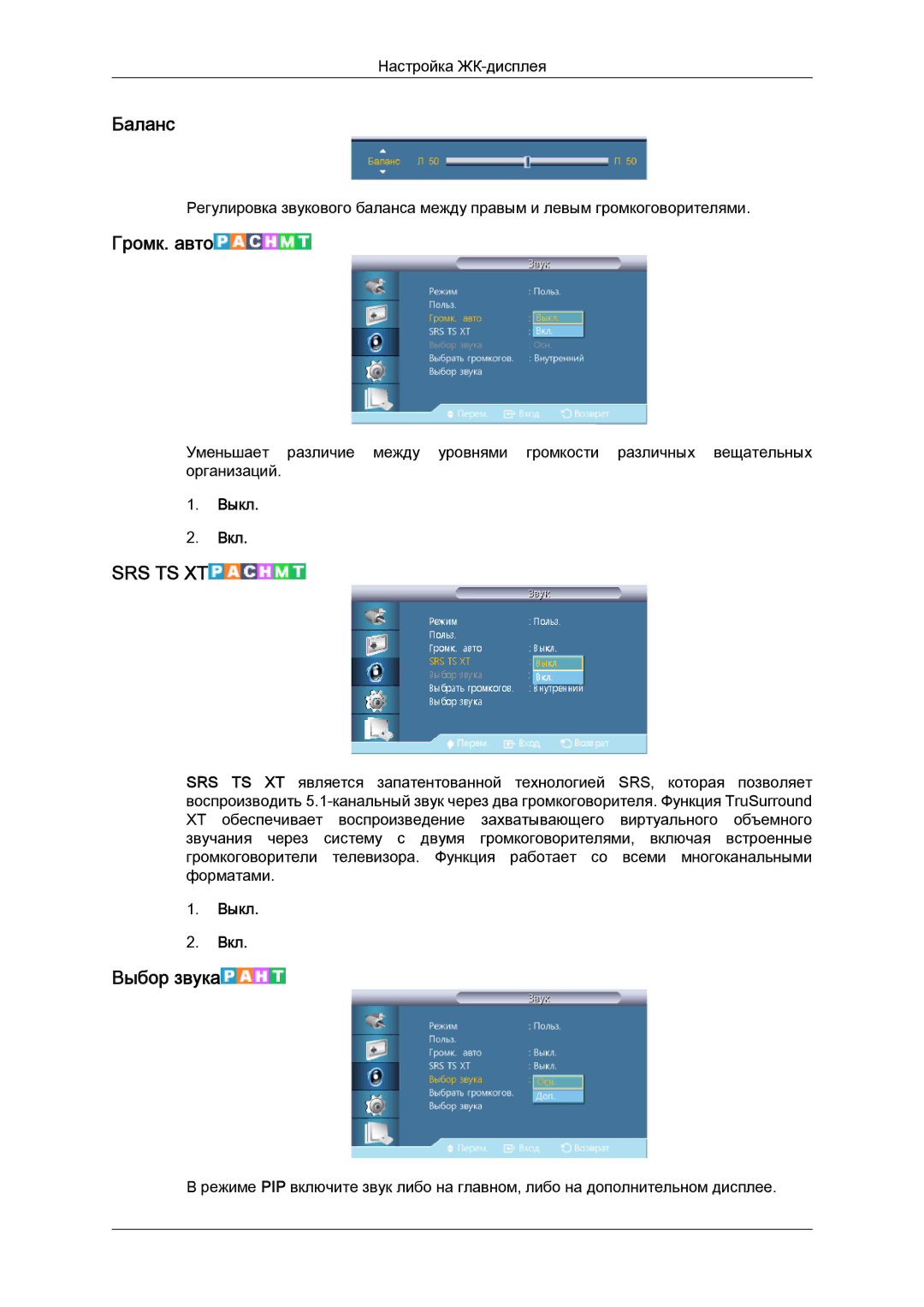 Samsung LH40CRPMBD/EN, LH40CRPMBC/EN manual Баланс, Громк. авто, Выбор звука 