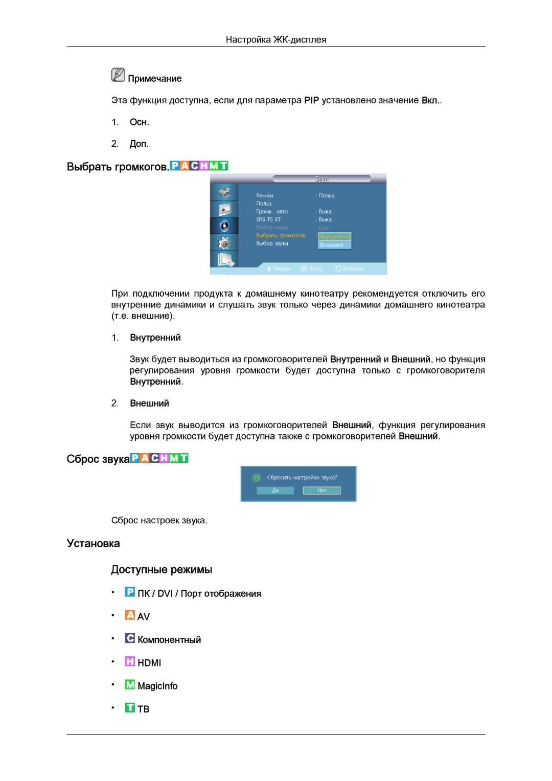 Samsung LH40CRPMBC/EN, LH40CRPMBD/EN manual Выбрать громкогов, Сброс звука, Установка Доступные режимы 