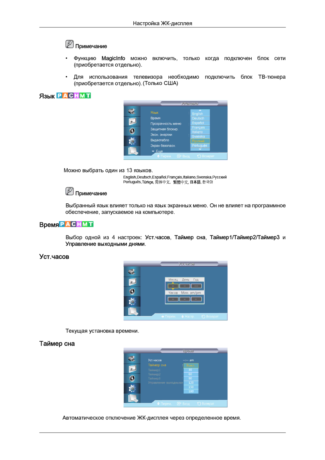 Samsung LH40CRPMBD/EN, LH40CRPMBC/EN manual Язык, Время, Уст.часов, Таймер сна 