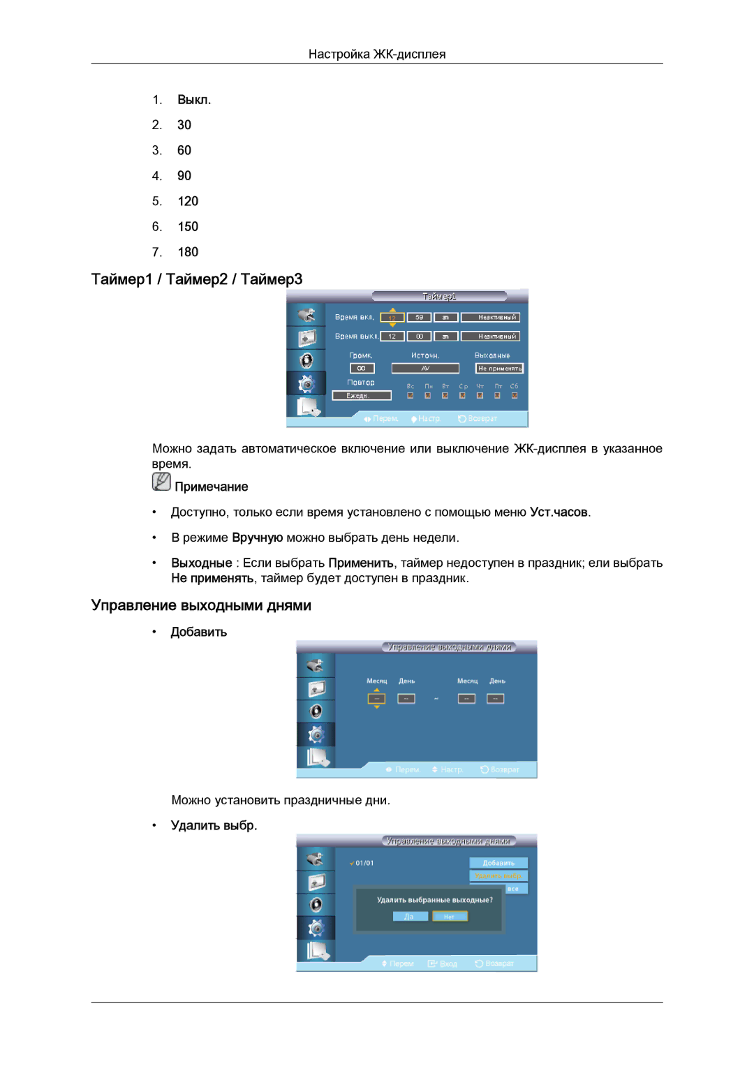 Samsung LH40CRPMBC/EN, LH40CRPMBD/EN Таймер1 / Таймер2 / Таймер3, Управление выходными днями, Выкл, Добавить, Удалить выбр 