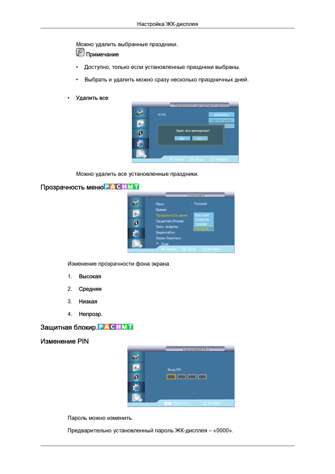 Samsung LH40CRPMBD/EN, LH40CRPMBC/EN manual Прозрачность меню, Удалить все, Высокая Средняя Низкая Непрозр 