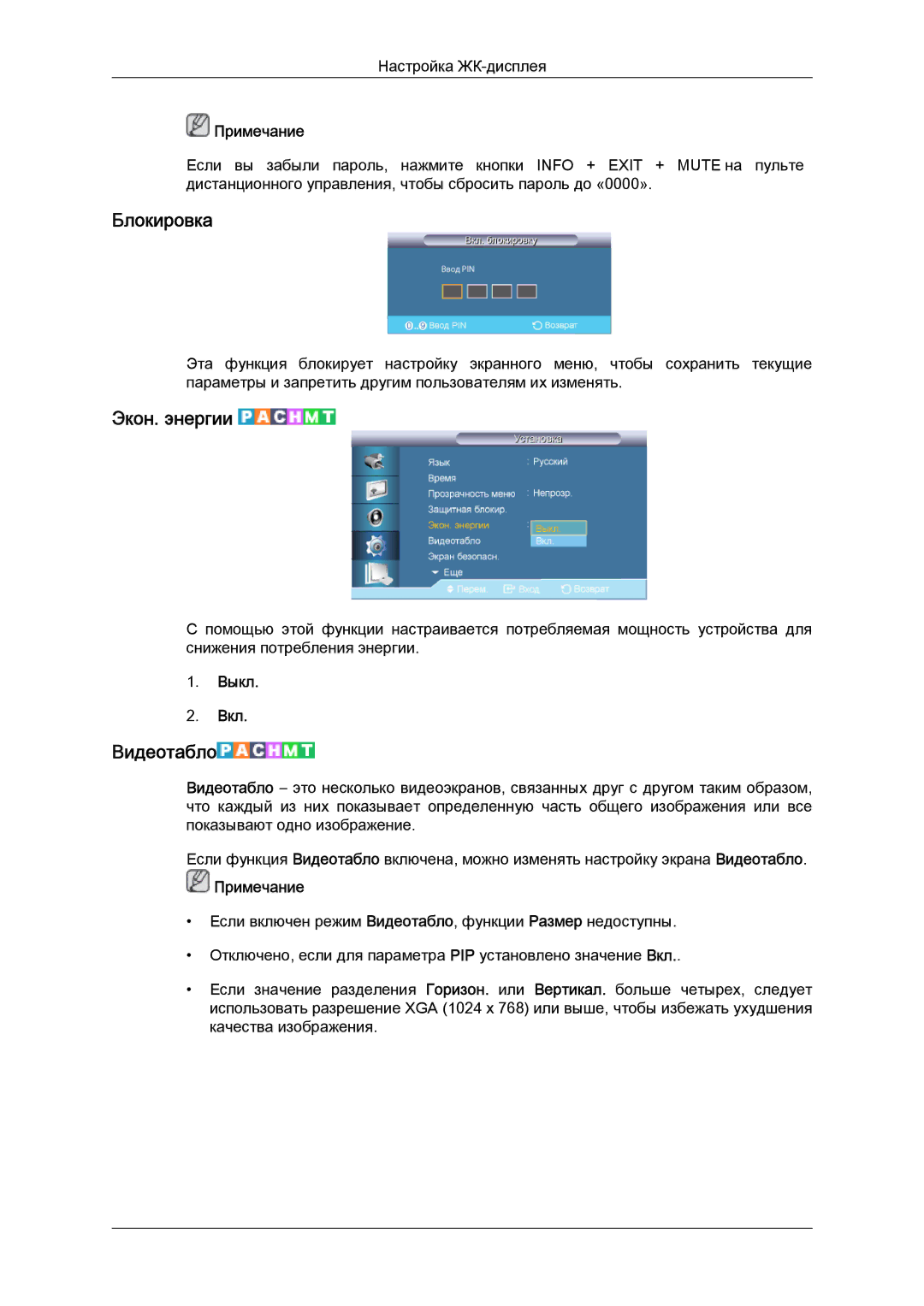 Samsung LH40CRPMBC/EN, LH40CRPMBD/EN manual Блокировка, Экон. энергии, Видеотабло 