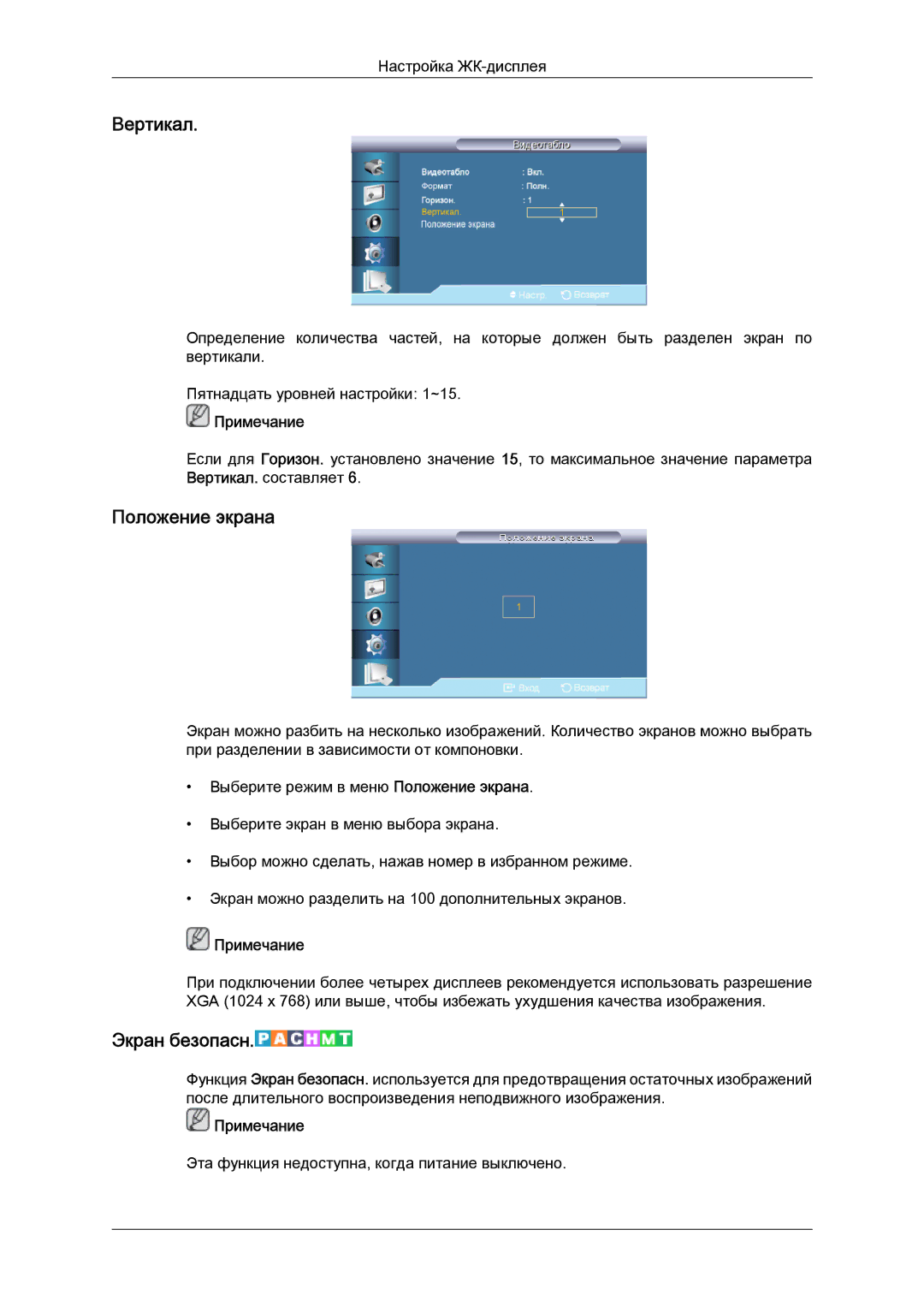 Samsung LH40CRPMBC/EN, LH40CRPMBD/EN manual Вертикал, Положение экрана, Экран безопасн 