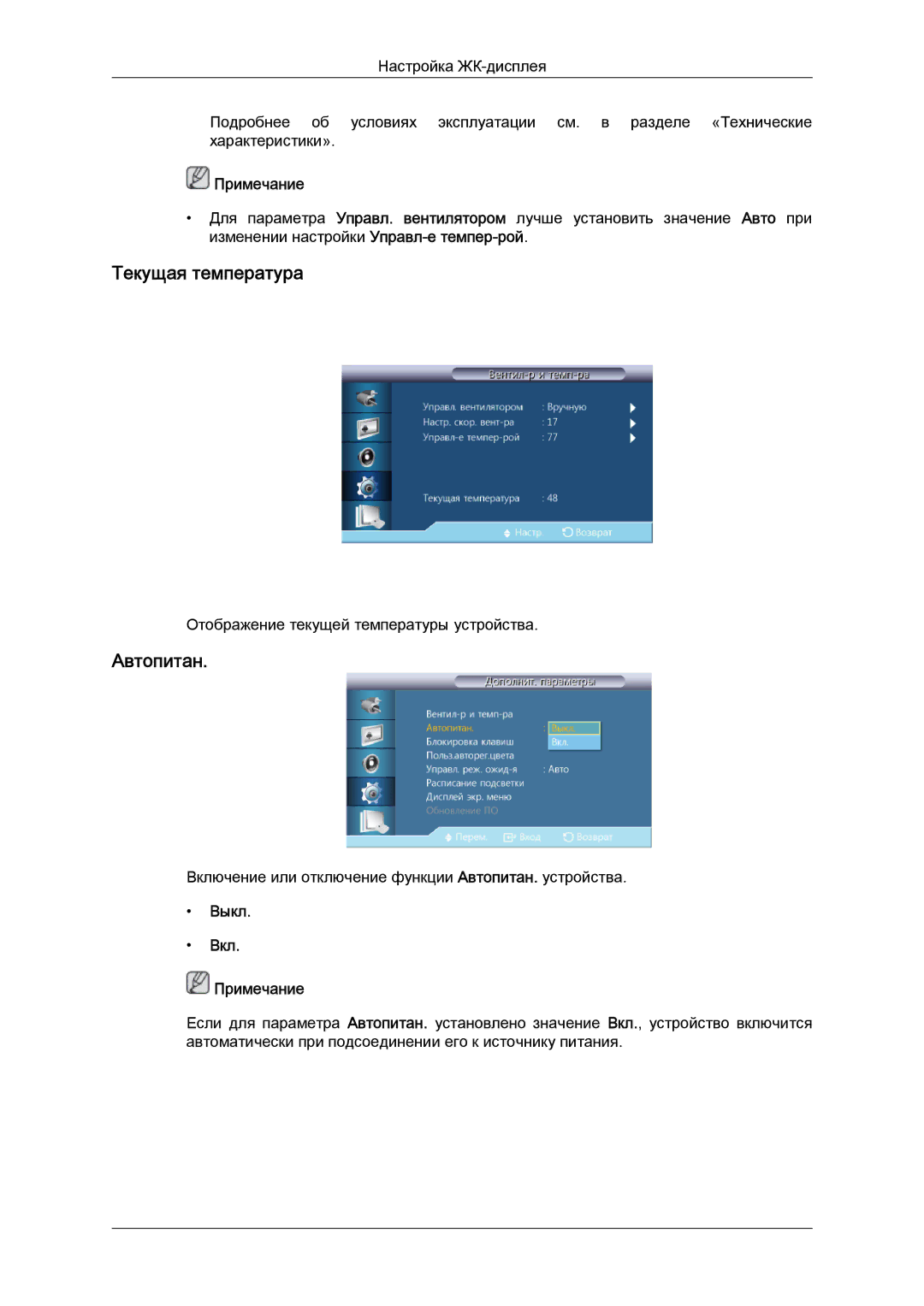 Samsung LH40CRPMBD/EN, LH40CRPMBC/EN manual Текущая температура, Автопитан 