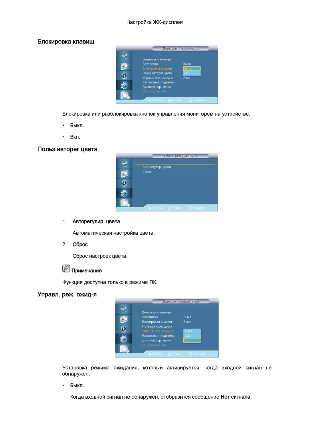 Samsung LH40CRPMBC/EN, LH40CRPMBD/EN manual Блокировка клавиш, Польз.авторег.цвета, Управл. реж. ожид-я 