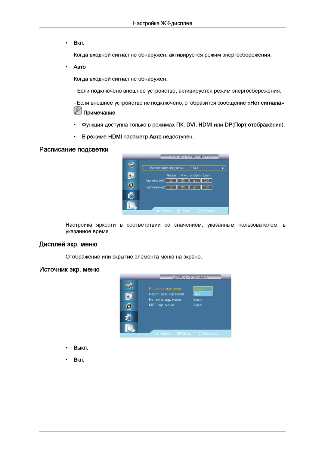 Samsung LH40CRPMBD/EN, LH40CRPMBC/EN manual Расписание подсветки, Дисплей экр. меню, Источник экр. меню, Авто 