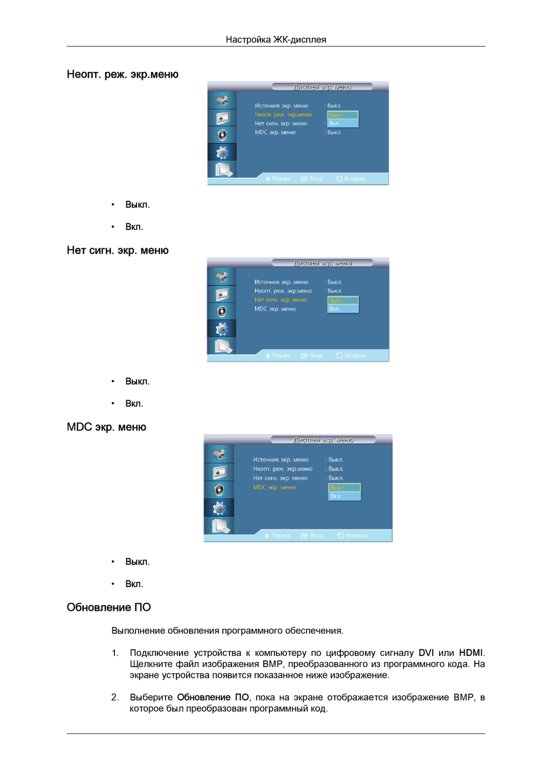 Samsung LH40CRPMBC/EN, LH40CRPMBD/EN manual Неопт. реж. экр.меню, Нет сигн. экр. меню, MDC экр. меню, Обновление ПО 