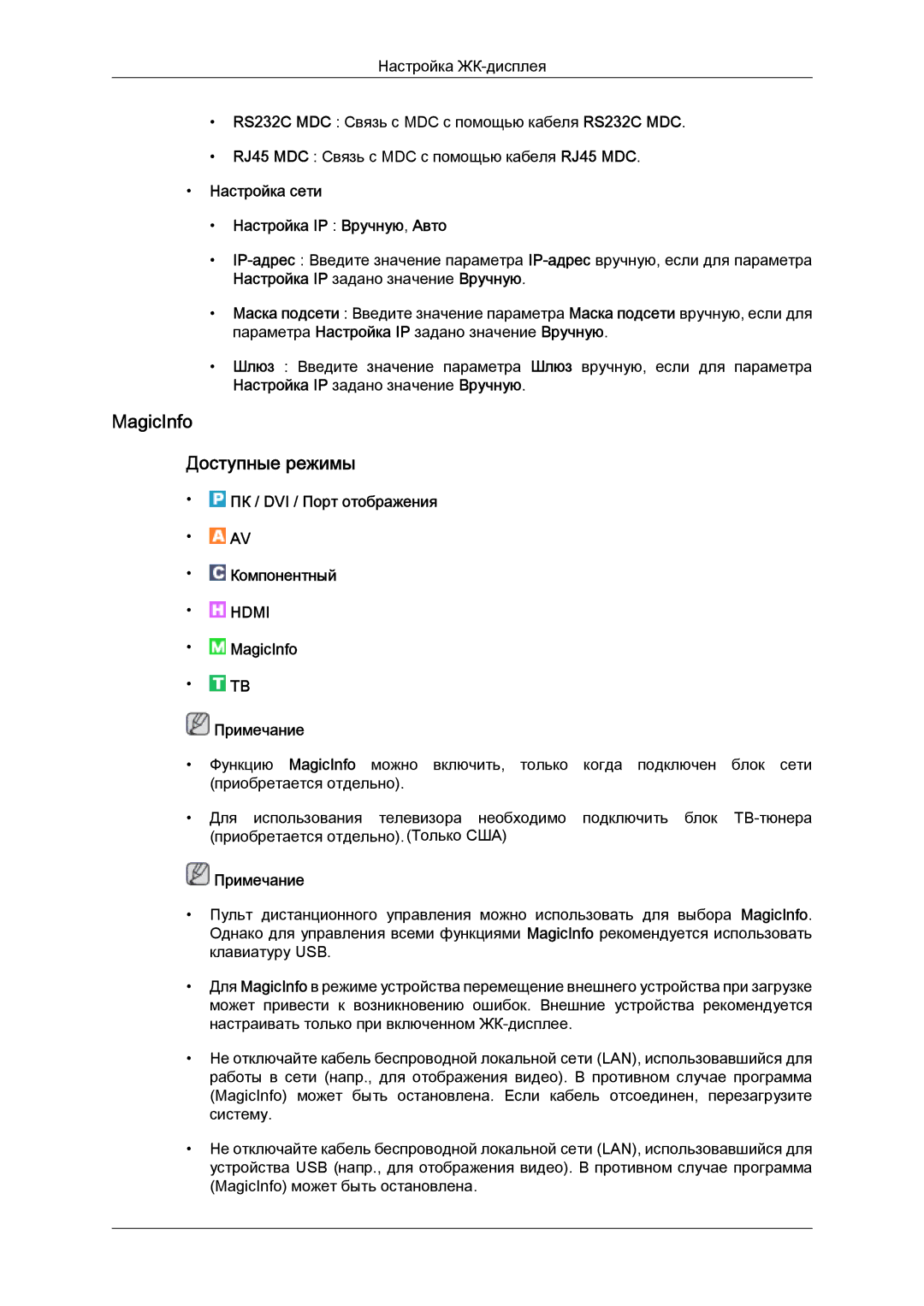 Samsung LH40CRPMBD/EN, LH40CRPMBC/EN manual MagicInfo Доступные режимы, Настройка сети Настройка IP Вручную, Авто 
