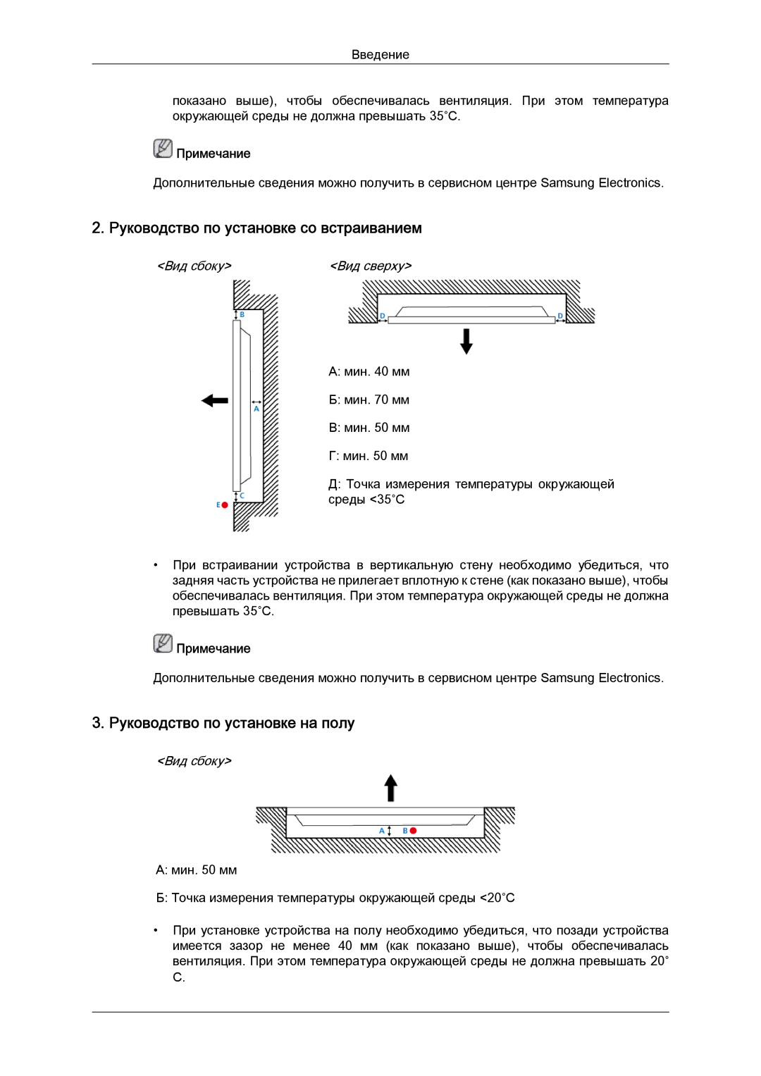 Samsung LH40CRPMBC/EN, LH40CRPMBD/EN manual Руководство по установке со встраиванием, Руководство по установке на полу 