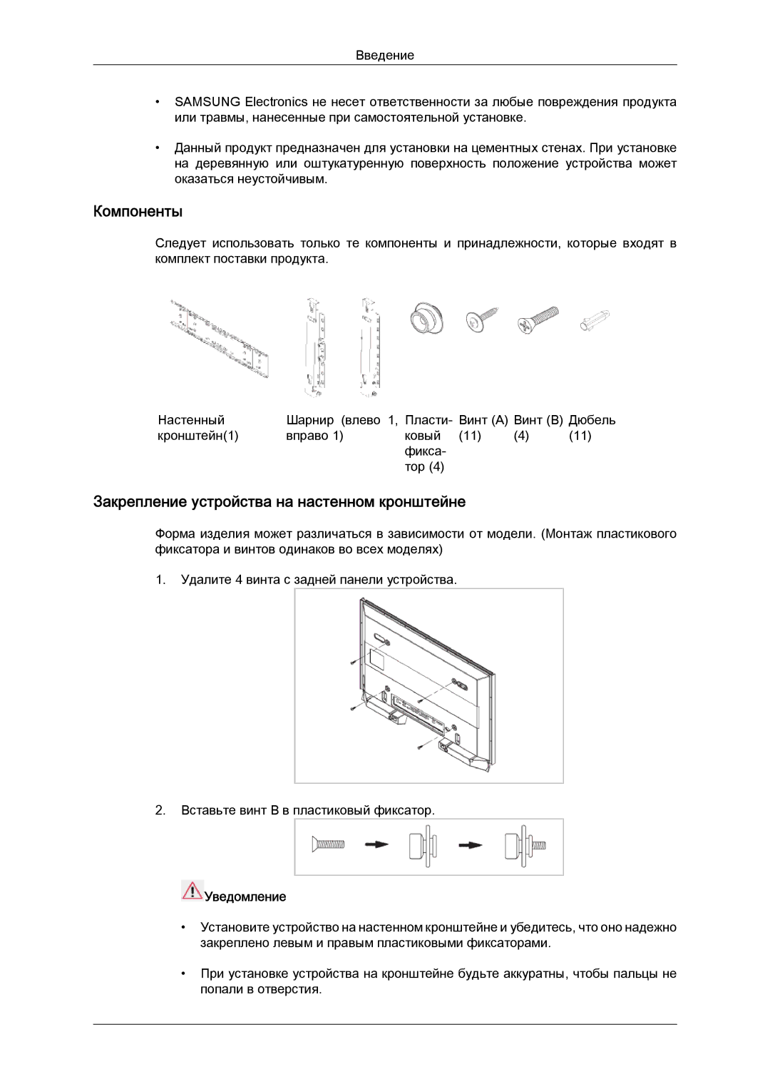 Samsung LH40CRPMBD/EN, LH40CRPMBC/EN manual Компоненты, Закрепление устройства на настенном кронштейне 