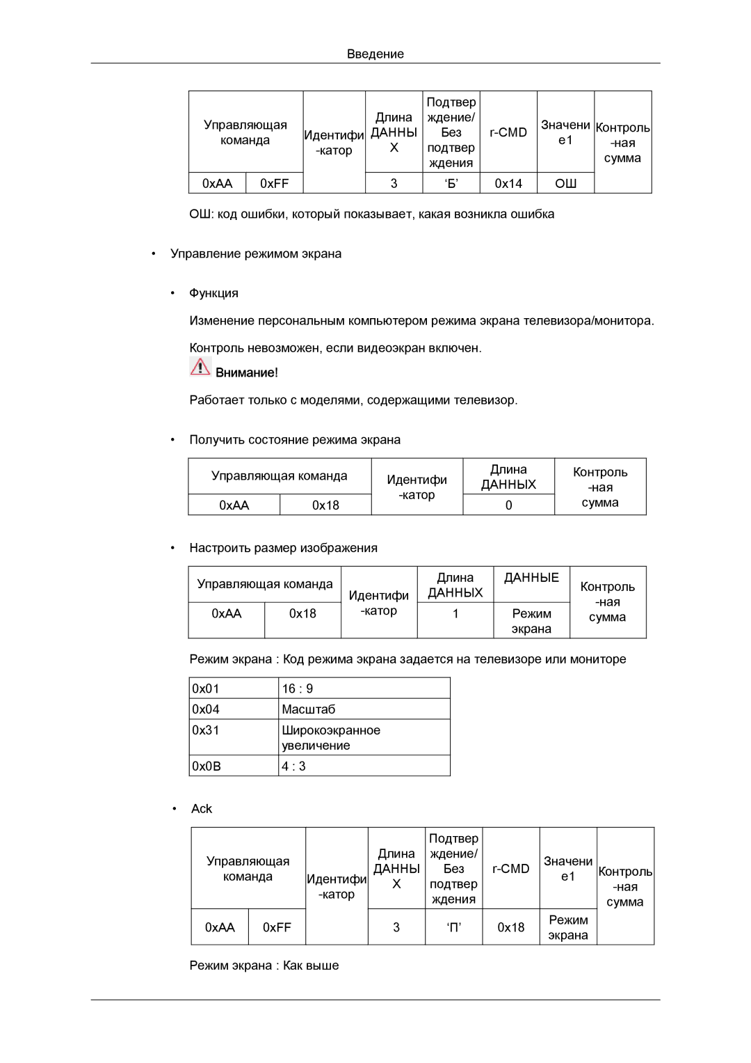 Samsung LH40CRPMBD/EN, LH40CRPMBC/EN manual Без Команда Ная Катор Подтвер Сумма Ждения 0xAA 0xFF 