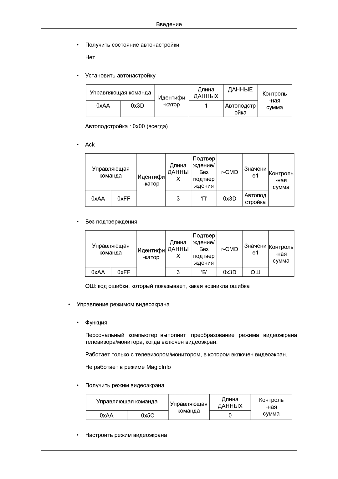 Samsung LH40CRPMBC/EN, LH40CRPMBD/EN manual Ная Команда Сумма 0xAA 0x5C Настроить режим видеоэкрана 