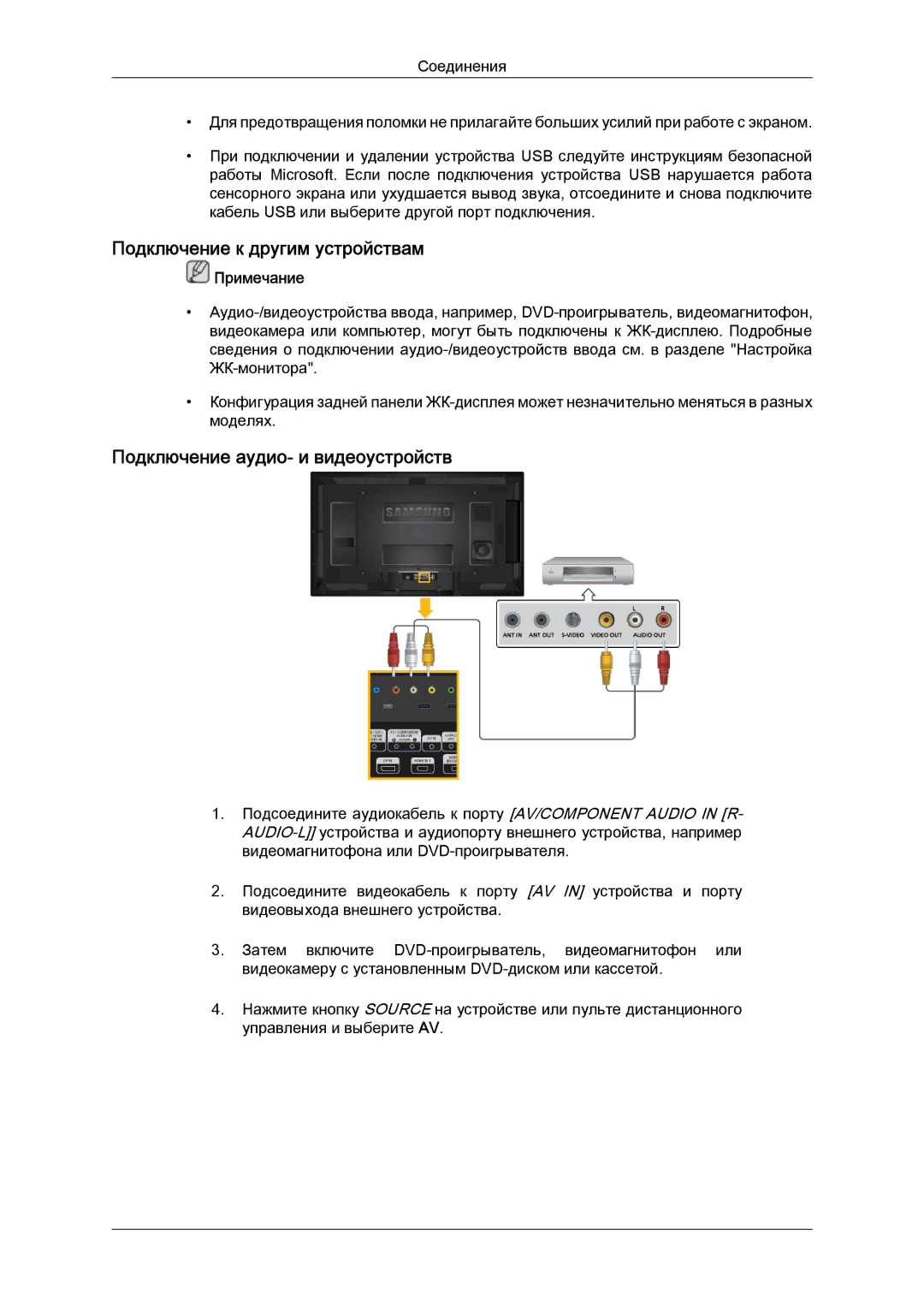 Samsung LH40CRPMBD/EN, LH40CRPMBC/EN manual Подключение к другим устройствам, Подключение аудио- и видеоустройств 