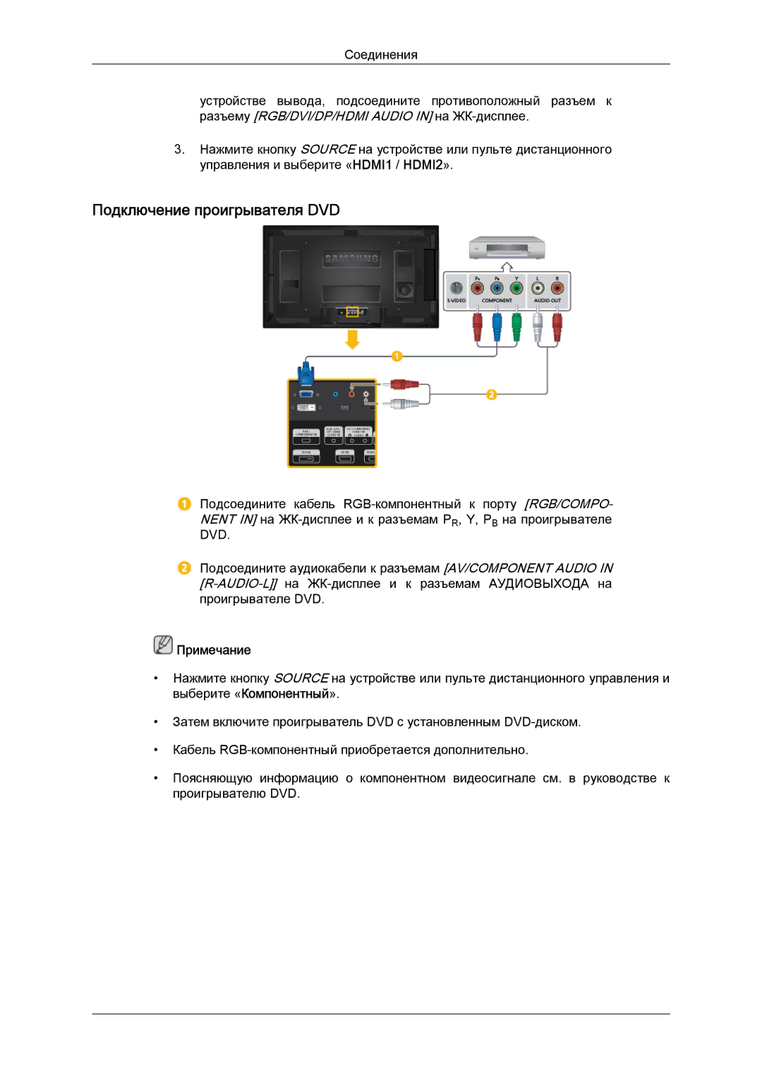 Samsung LH40CRPMBC/EN, LH40CRPMBD/EN manual Подключение проигрывателя DVD 