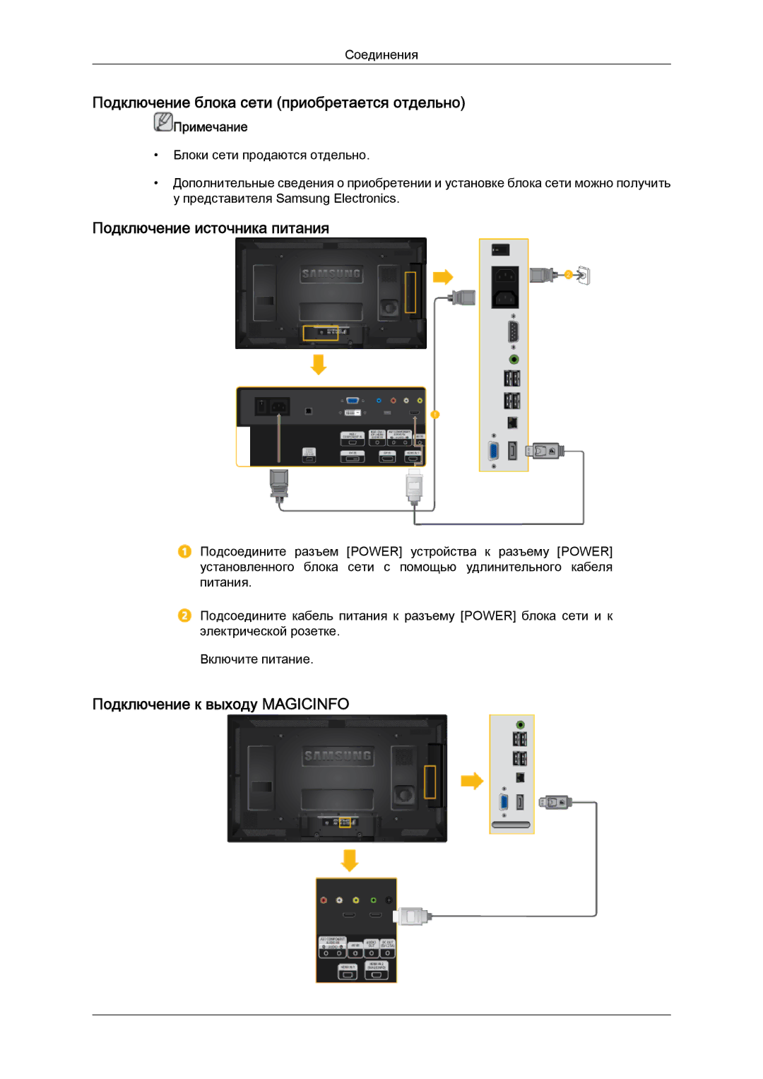 Samsung LH40CRPMBC/EN, LH40CRPMBD/EN manual Подключение блока сети приобретается отдельно, Подключение источника питания 