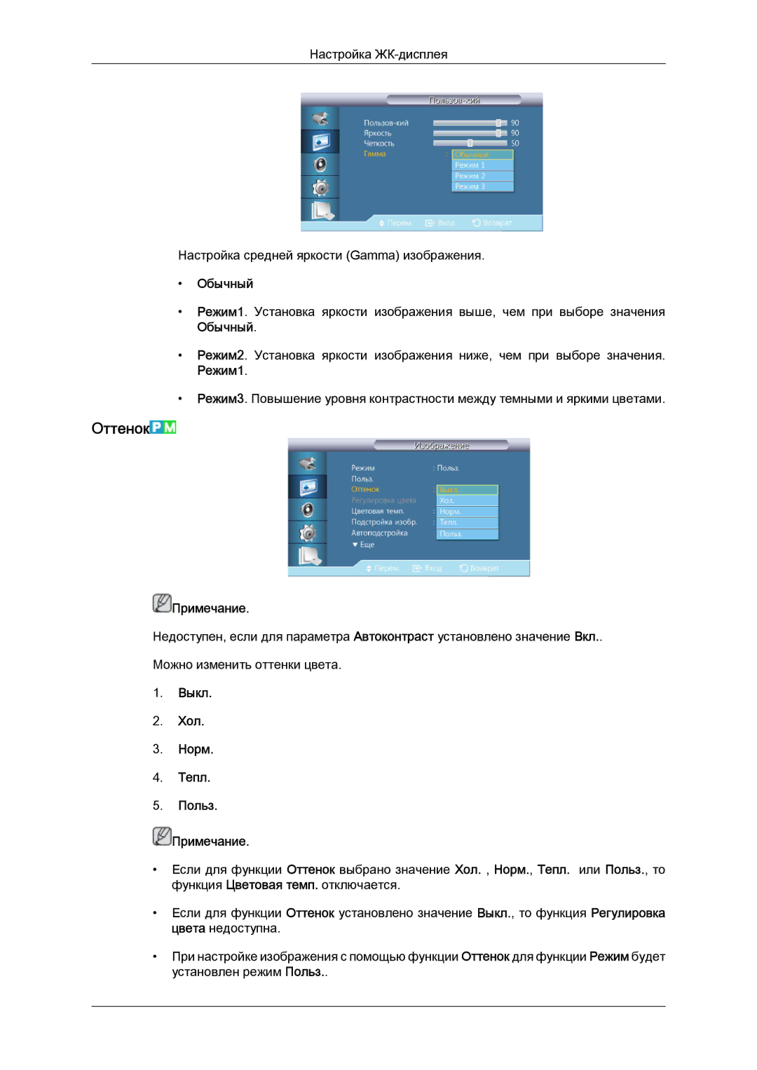 Samsung LH40CRPMBD/EN, LH40CRPMBC/EN manual Оттенок, Обычный, Режим1, Выкл Хол Норм Тепл Польз Примечание 