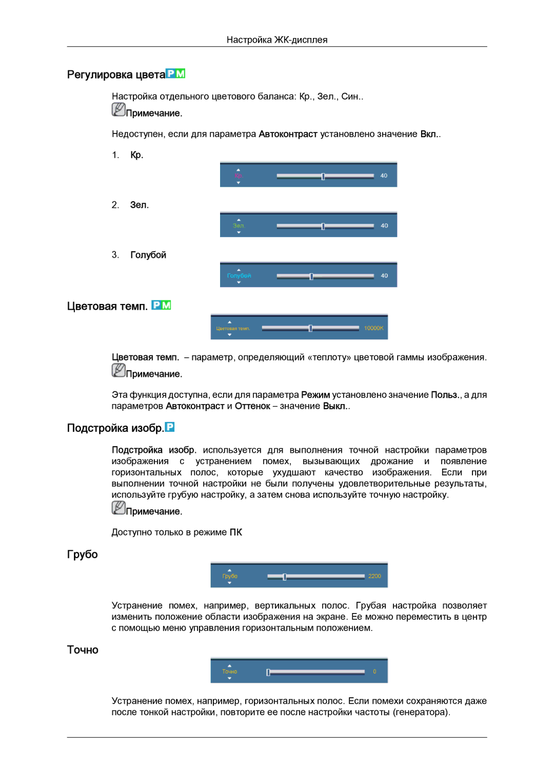 Samsung LH40CRPMBC/EN, LH40CRPMBD/EN manual Регулировка цвета, Цветовая темп, Подстройка изобр, Грубо, Точно 