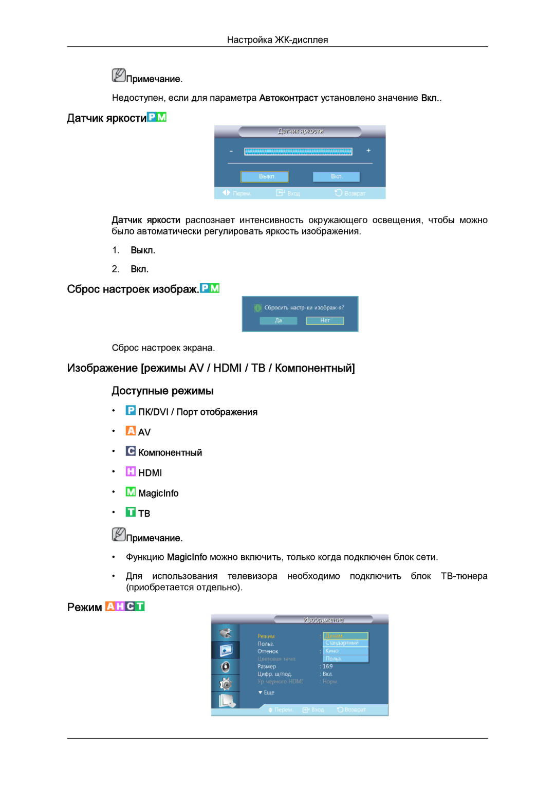 Samsung LH40CRPMBC/EN, LH40CRPMBD/EN manual Датчик яркости, Сброс настроек изображ 