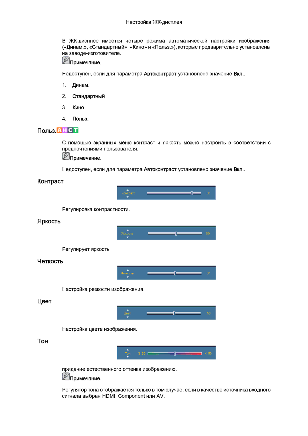 Samsung LH40CRPMBD/EN, LH40CRPMBC/EN manual Контраст, Яркость, Четкость, Цвет, Тон 