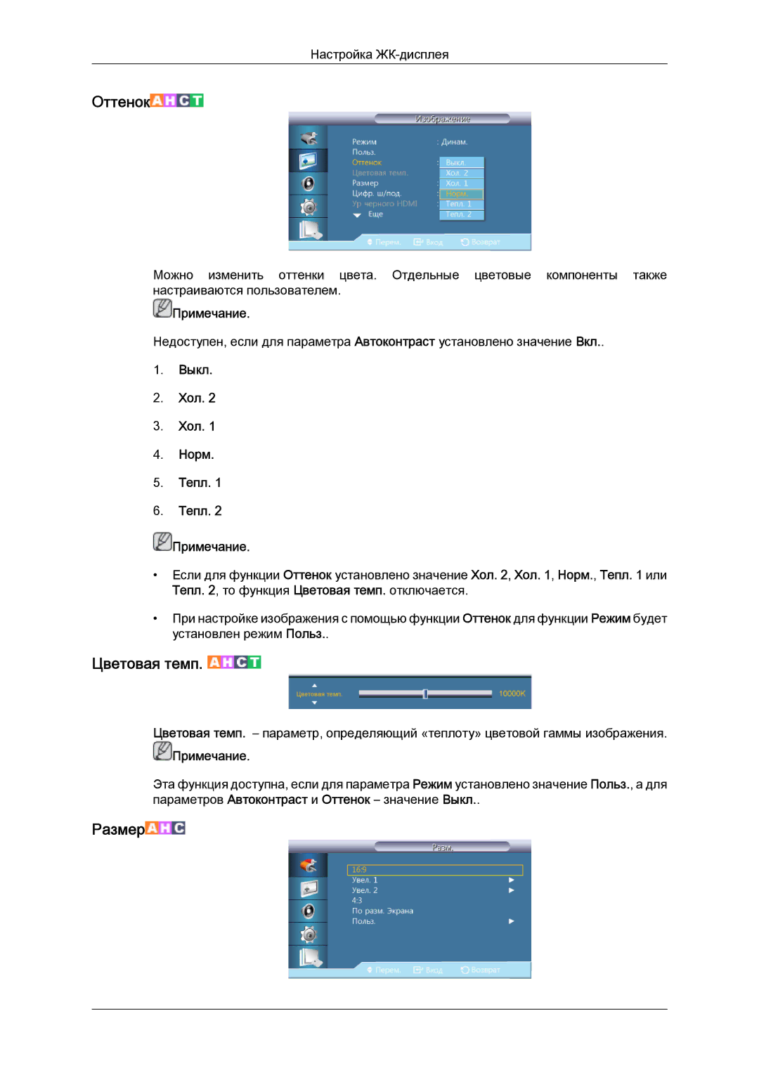 Samsung LH40CRPMBC/EN, LH40CRPMBD/EN manual Оттенок, Выкл Хол Норм Тепл Примечание 