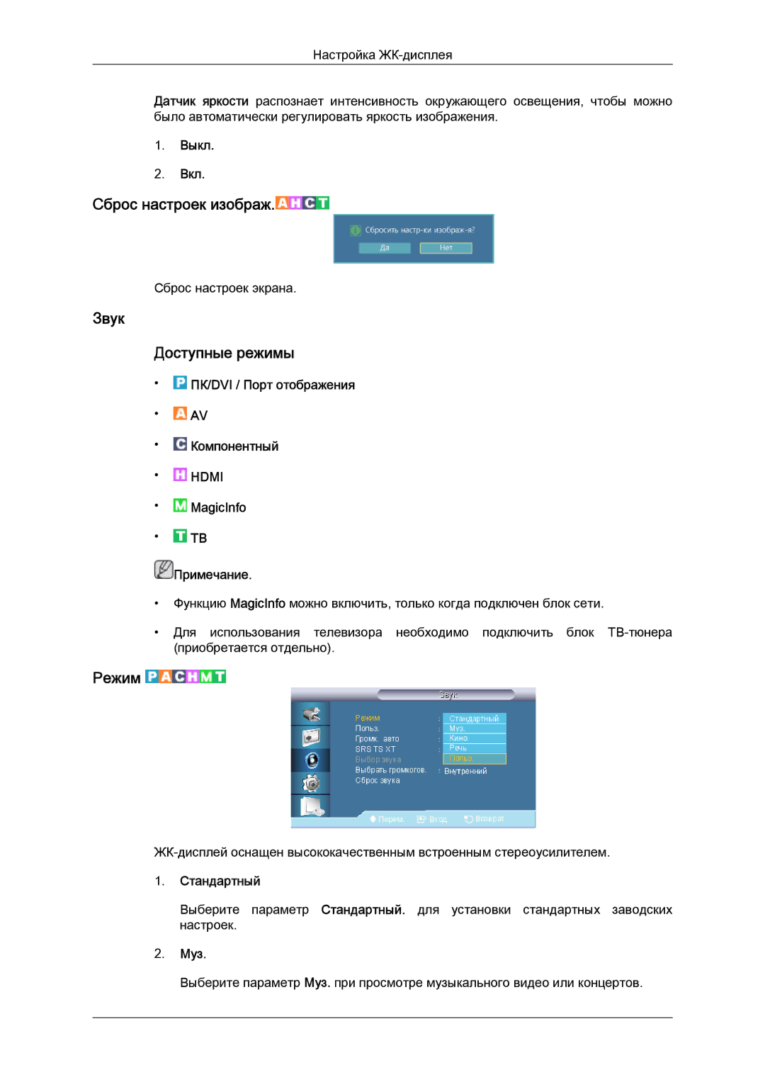 Samsung LH40CRPMBC/EN, LH40CRPMBD/EN manual Звук Доступные режимы, Муз 