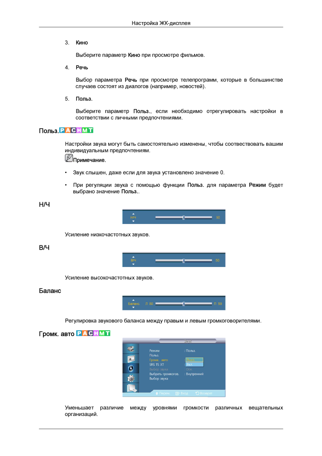 Samsung LH40CRPMBD/EN, LH40CRPMBC/EN manual Баланс, Громк. авто, Речь 