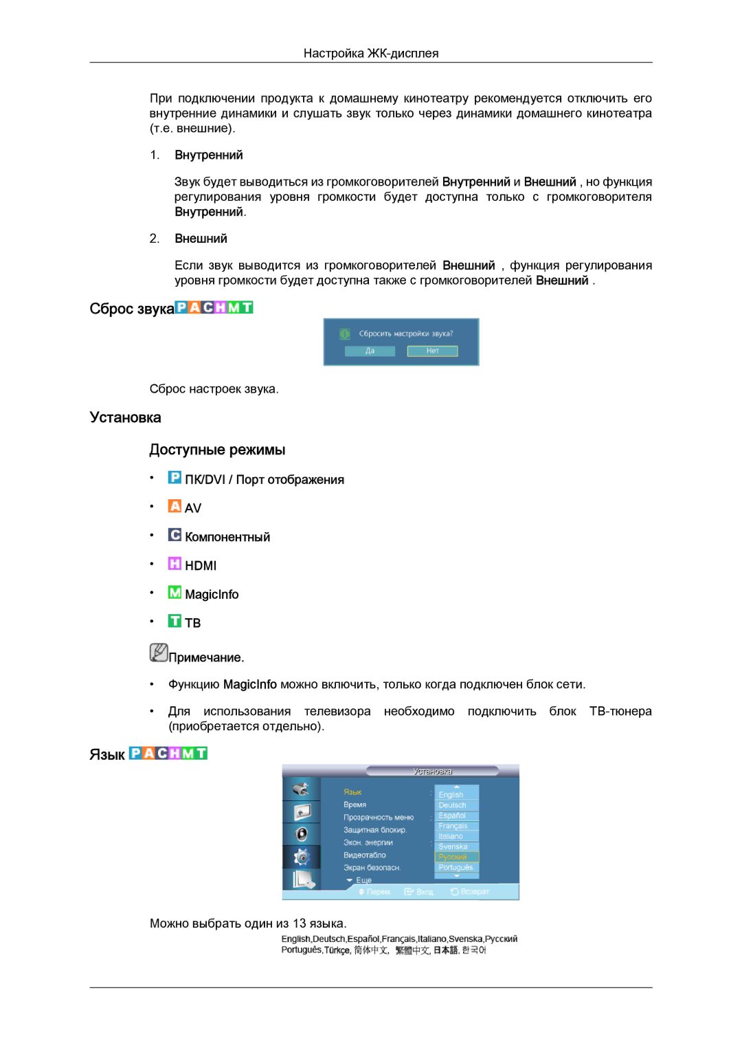 Samsung LH40CRPMBD/EN, LH40CRPMBC/EN manual Сброс звука, Установка Доступные режимы, Язык, Внутренний, Внешний 